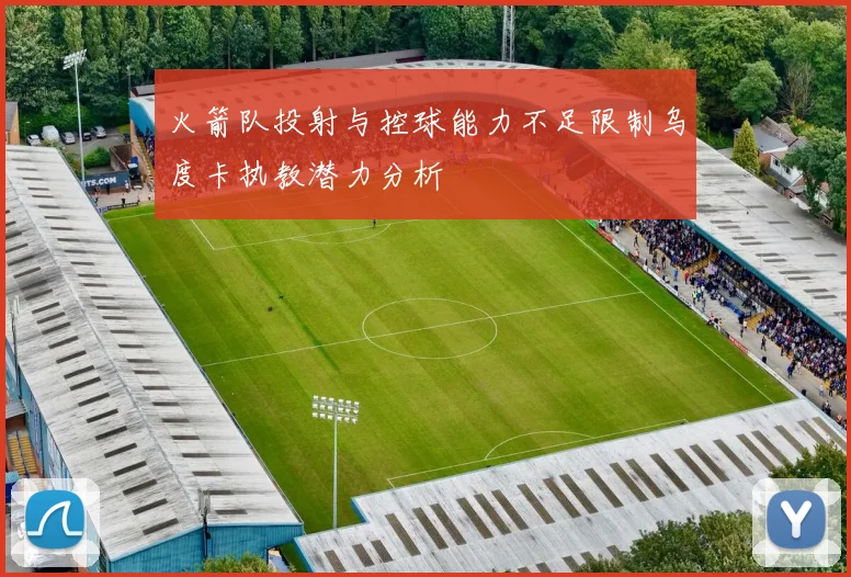 火箭队投射与控球能力不足限制乌度卡执教潜力分析