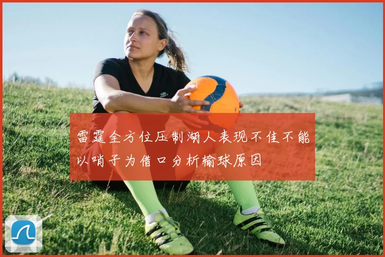 雷霆全方位压制湖人表现不佳不能以哨子为借口分析输球原因