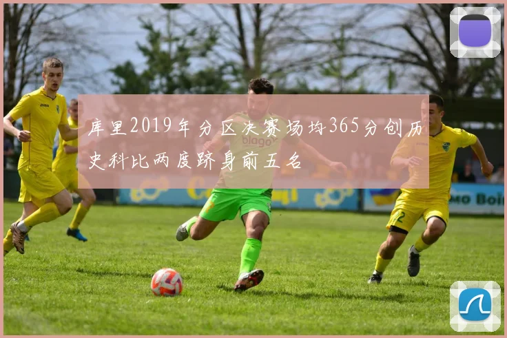 库里2019年分区决赛场均365分创历史科比两度跻身前五名