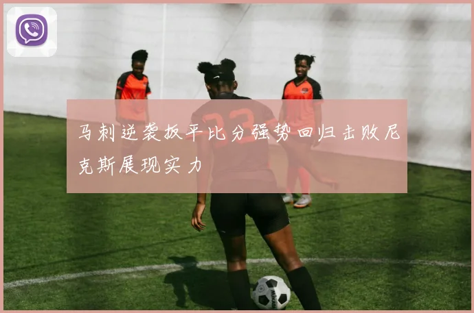 马刺逆袭扳平比分强势回归击败尼克斯展现实力