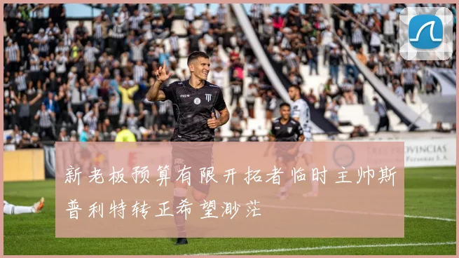 新老板预算有限开拓者临时主帅斯普利特转正希望渺茫