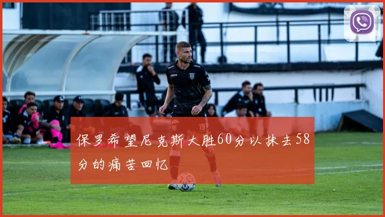保罗希望尼克斯大胜60分以抹去58分的痛苦回忆