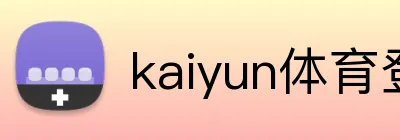 kaiyun体育登陆入口 logo